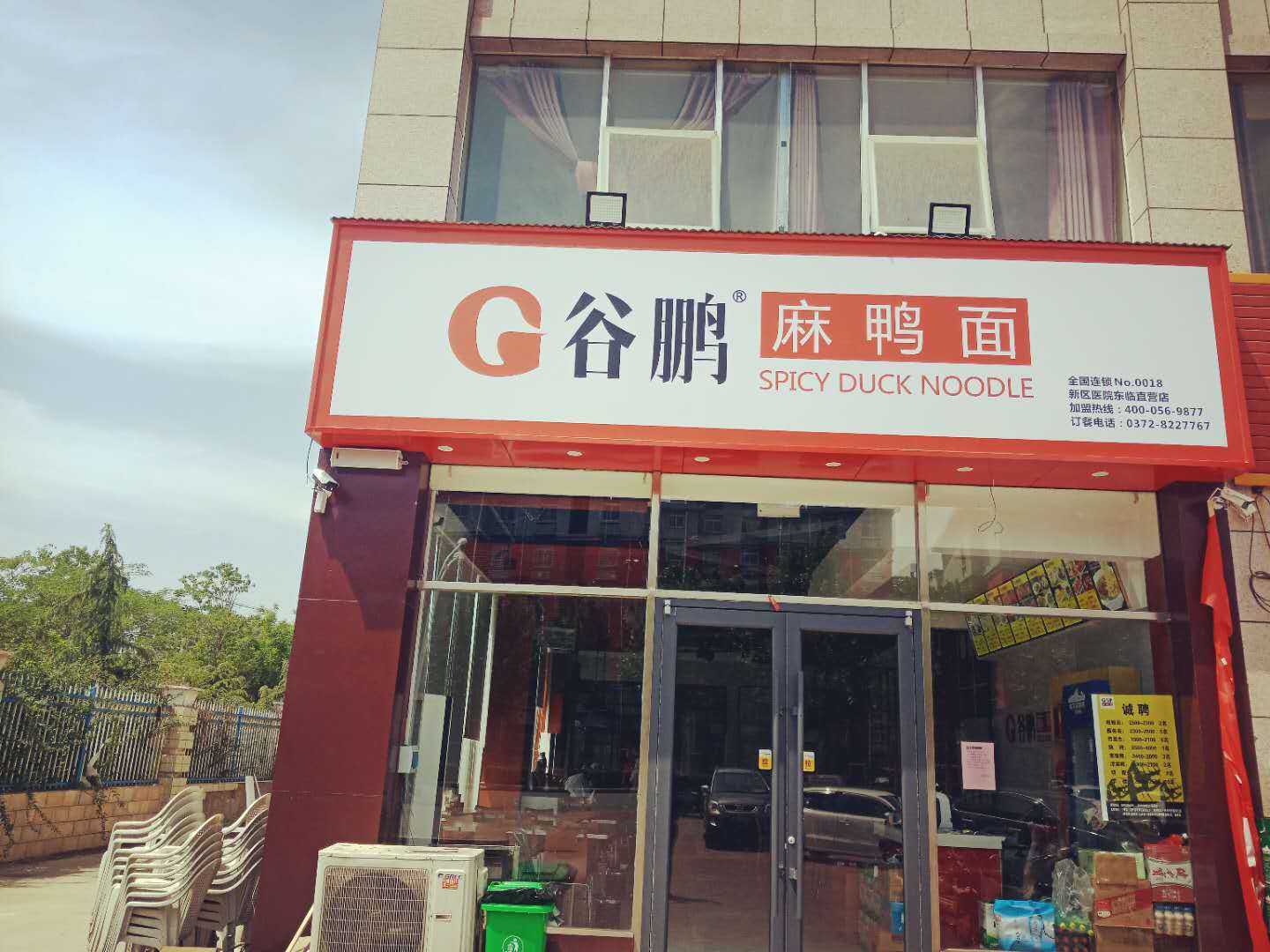 谷鵬麻鴨面餐飲連鎖公司 十周年店慶及新區(qū)醫(yī)院店開業(yè)大吉同慶